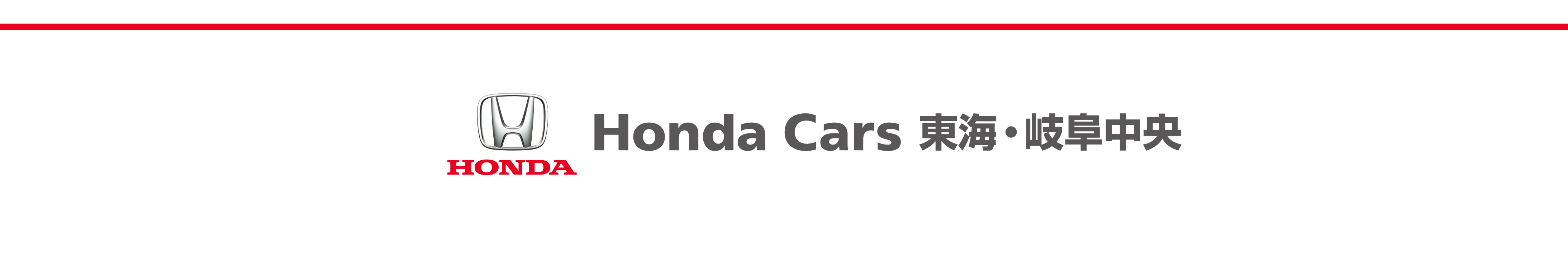 Honda Cars東海・岐阜中央