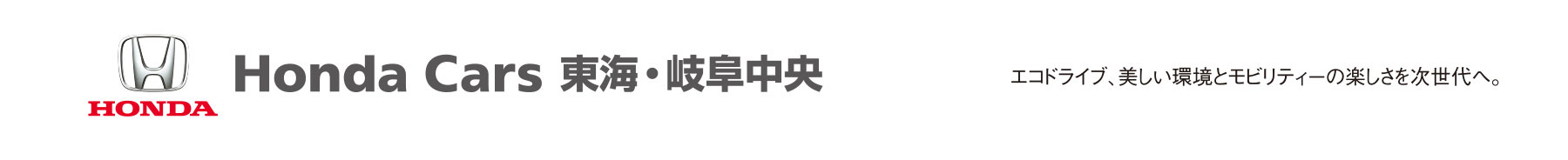 Honda Cars東海・岐阜中央